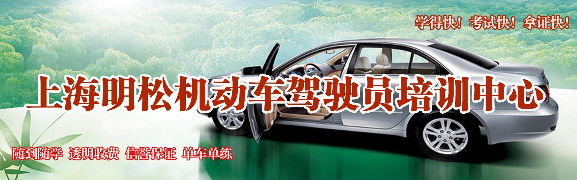 上海明松驾校