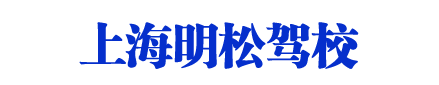 明松驾校_上海明松驾校_明松驾校欢迎您【权益保障】