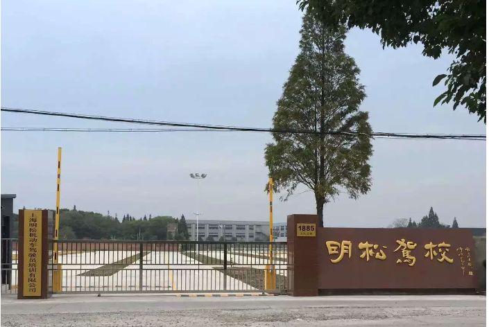 明松驾校环境