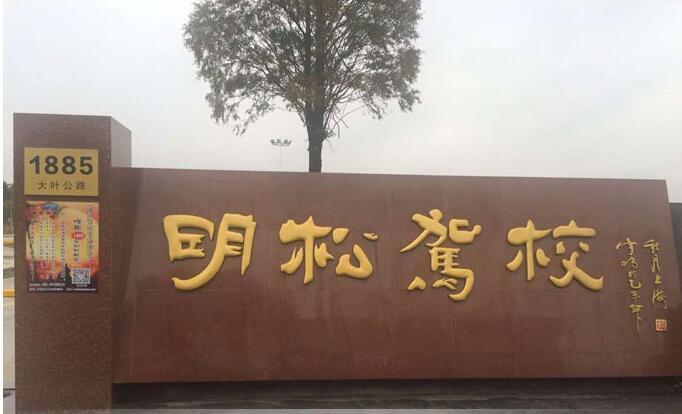 明松驾校